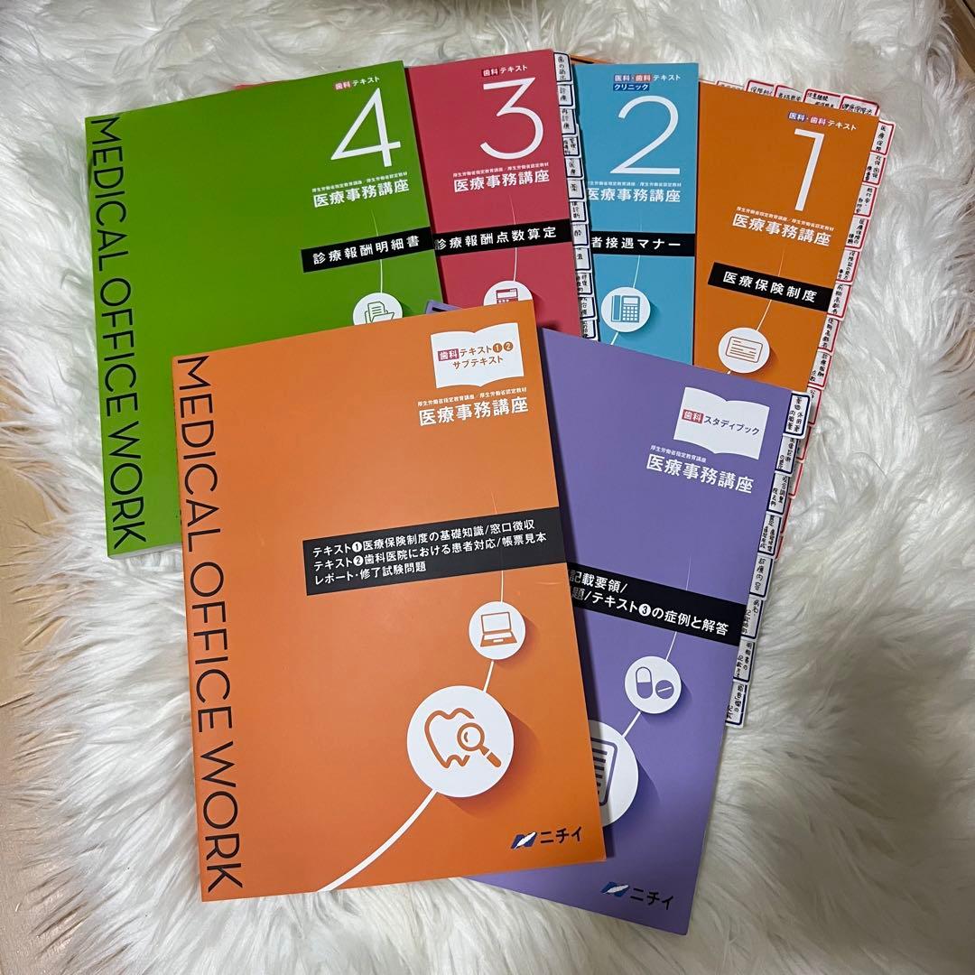 ニチイ　医療事務講座　テキスト　6点セット ニチイ 医療事務講座 テキスト 6点セット - メルカリ