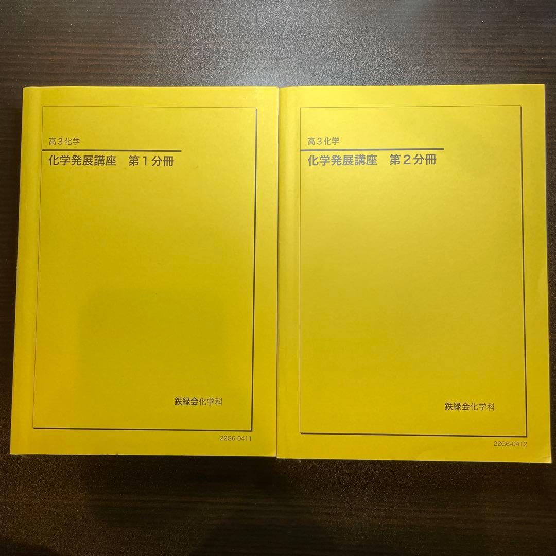鉄緑会 高3 化学 化学発展講座 第1分冊 第2分冊 テキスト