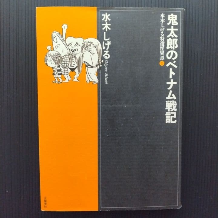鬼太郎のベトナム戦記 水木しげる - メルカリ
