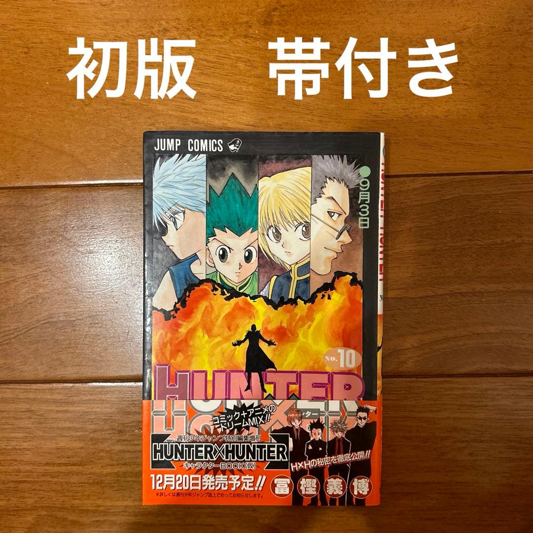 ハンターハンター 初版 10巻 帯付き hunter×hunter - メルカリ