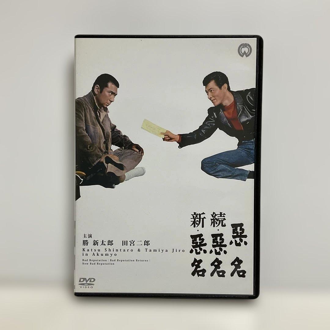 悪名 DVD-BOX〈15枚組〉 - メルカリ