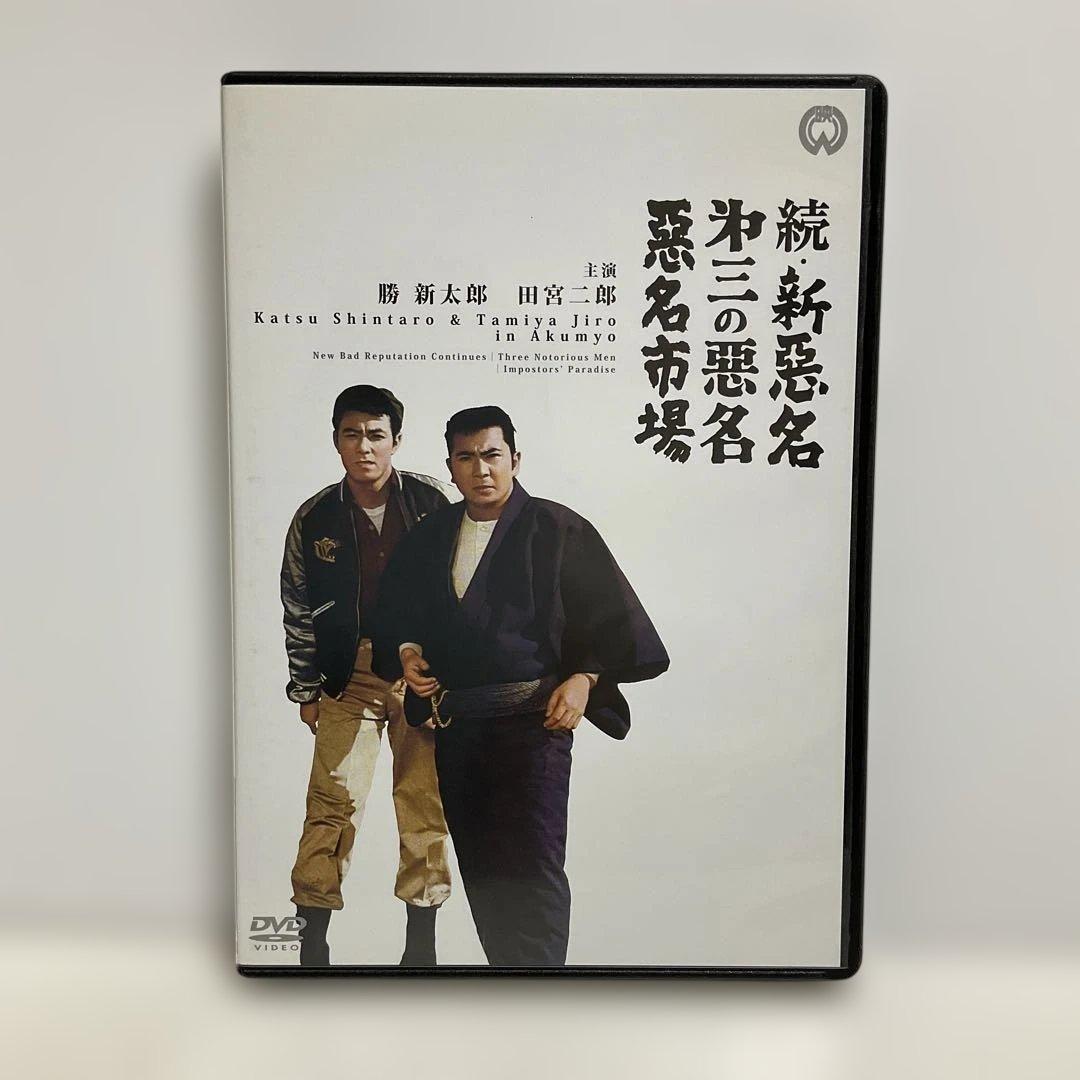 悪名 DVD-BOX〈15枚組〉