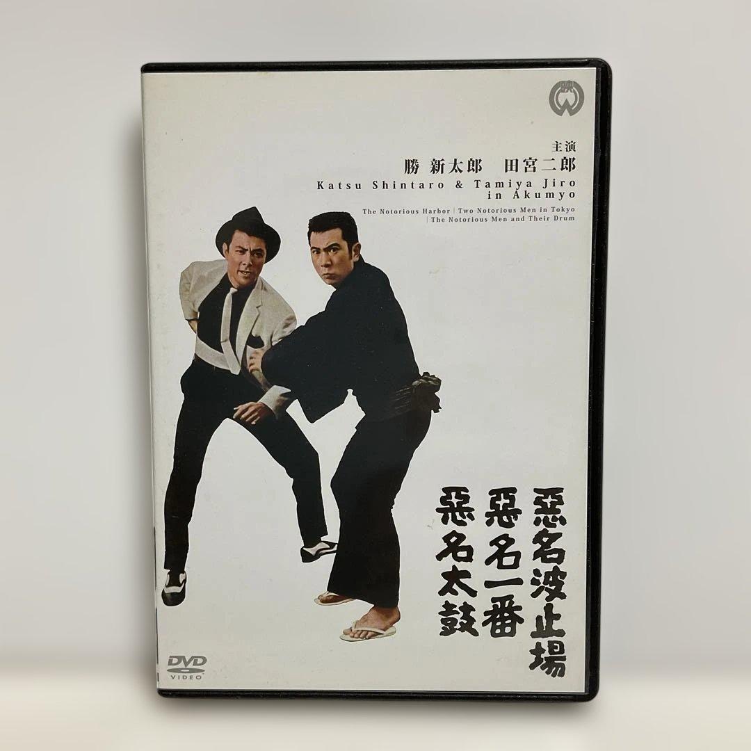 悪名 DVD-BOX〈15枚組〉