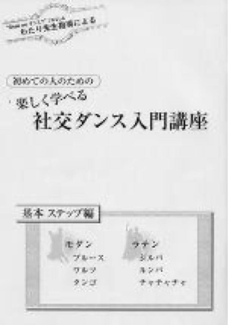 ＤＶＤとテキストで学ぶ！社交ダンス入門講座基本ステップ編（ＤＶＤ2＋テキスト1）