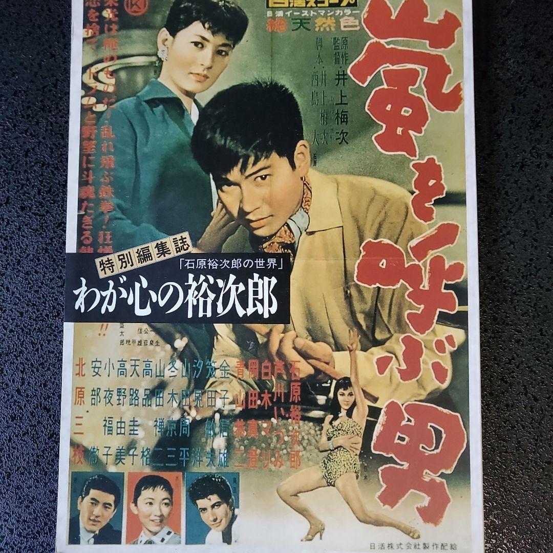 石原裕次郎、嵐を呼ぶ男特別編集誌 - メルカリ