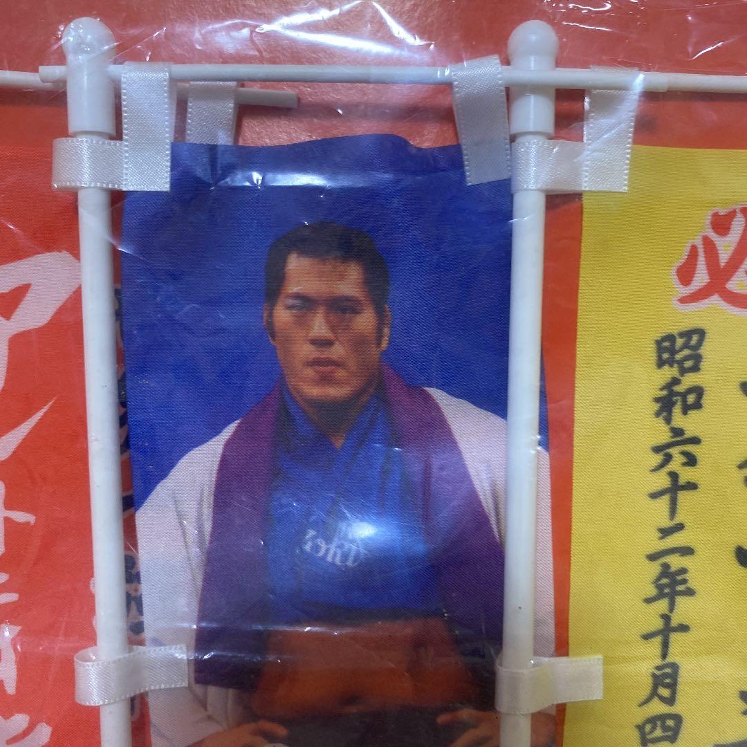 アントニオ猪木 引退記念のぼりセット 新日本プロレス