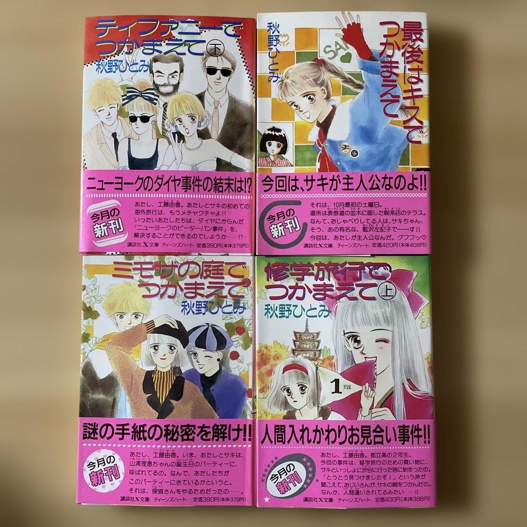 24冊セット】秋野ひとみ 講談社X文庫 ティーンズハート つかまえて