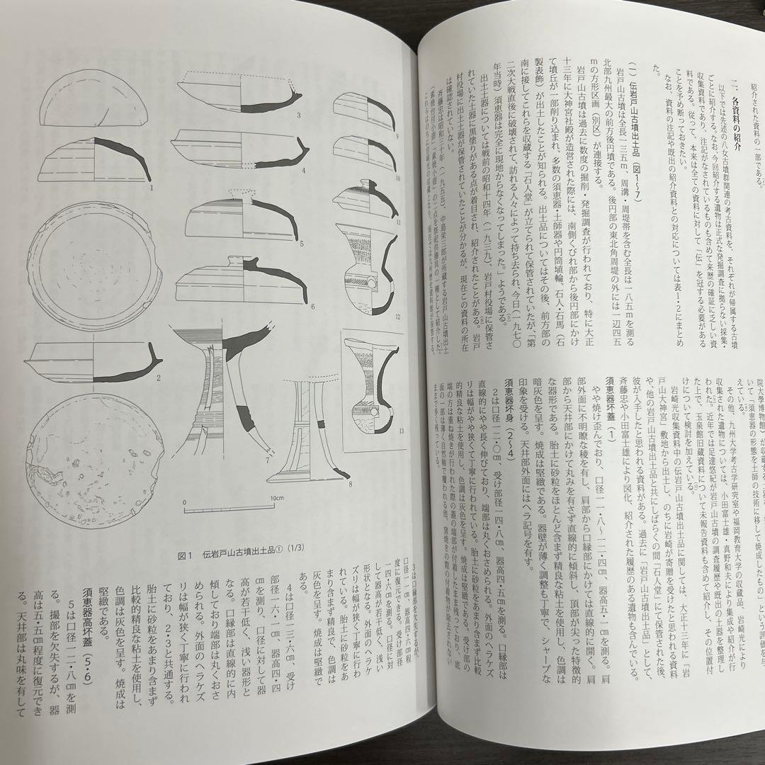 論文集 筑紫君の多角的研究 考古学 古代史 古墳時代 岩戸山