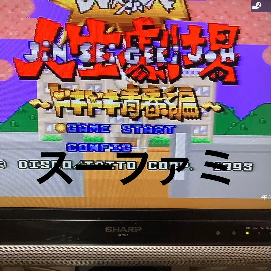 スーパーファミコン 大爆笑人生劇場 箱 説明書付 ドキドキ青春編