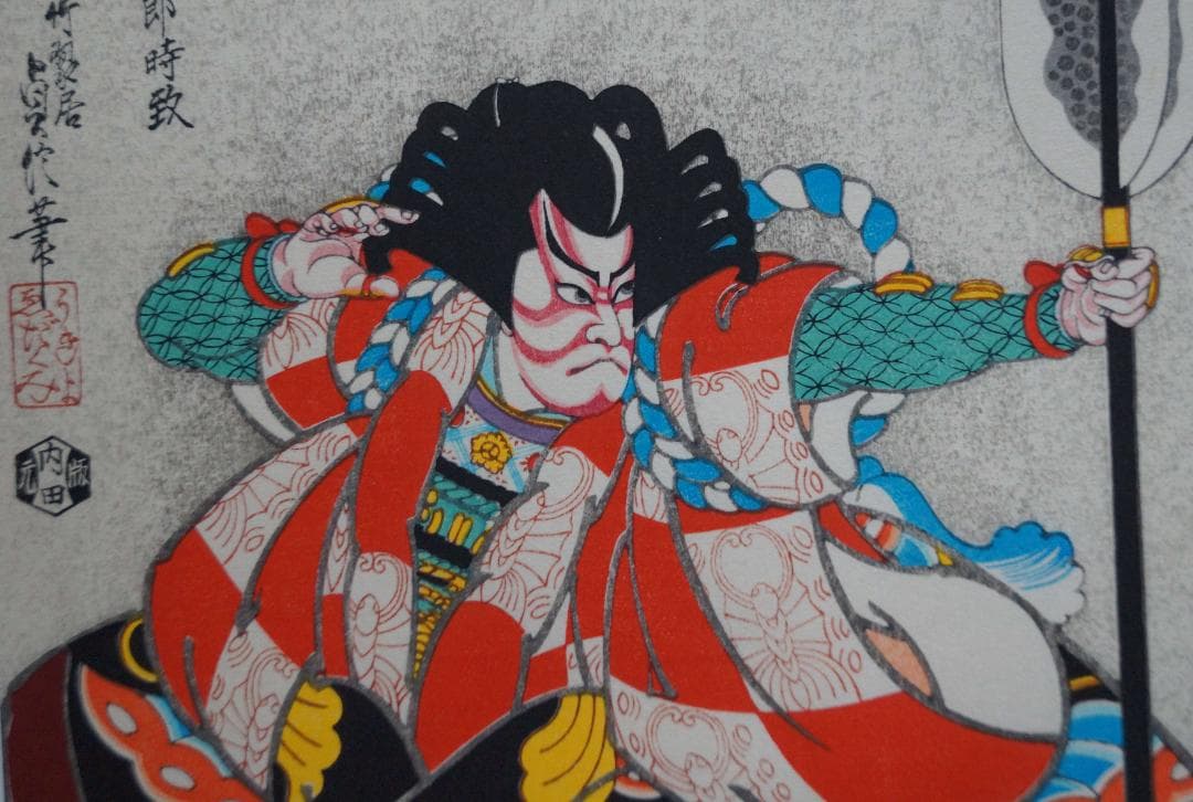 版画 三代目長谷川貞信 『矢の根』手摺木版画 浮世絵版画 額装☆時代物