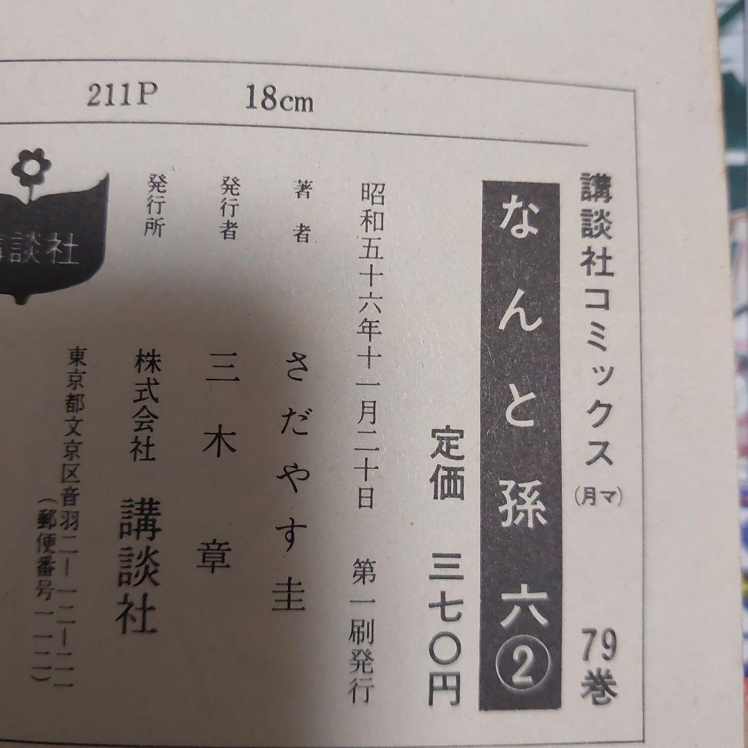 なんと孫六 ほぼ初版本 希少品 (非全巻)