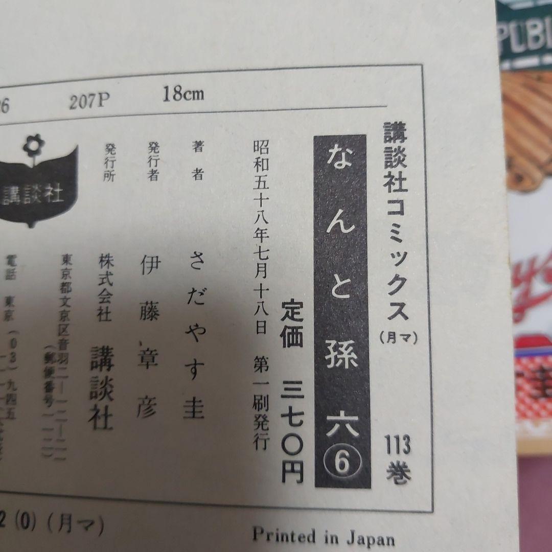 なんと孫六 ほぼ初版本 希少品 (非全巻)