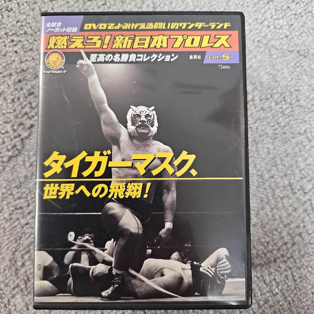 燃えろ！新日本プロレス DVD vol.1-10 セット