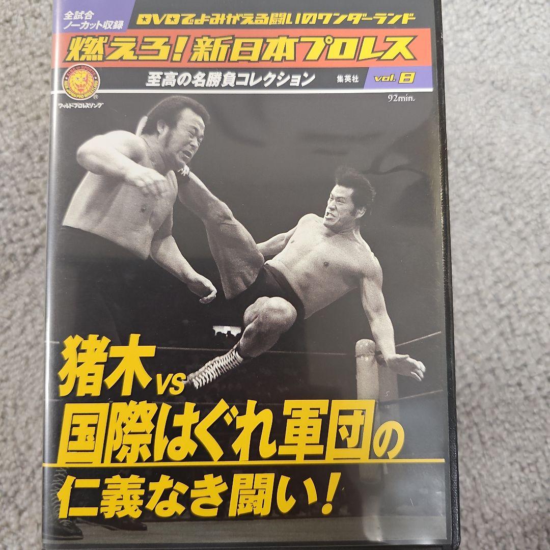 燃えろ！新日本プロレス DVD vol.1-10 セット