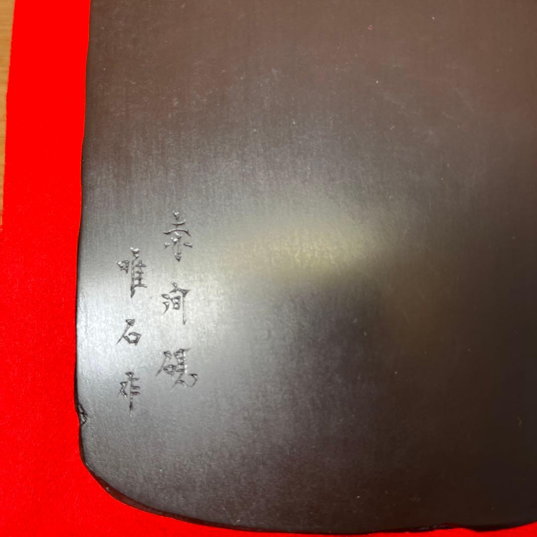 ⭕️赤間硯 新品美品 下井唯石 野面硯 弘雲堂 硯縁ツルツル 女性好み