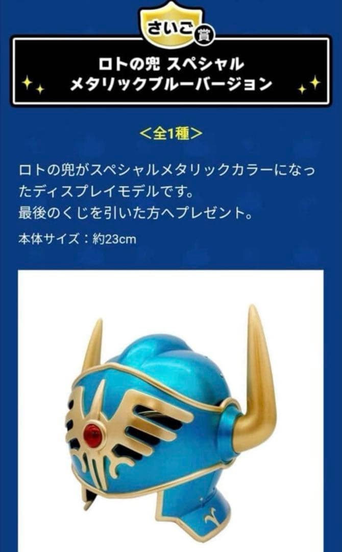 ふくびき所スペシャル ドラゴンクエスト さいご賞 ロトの兜 - メルカリ