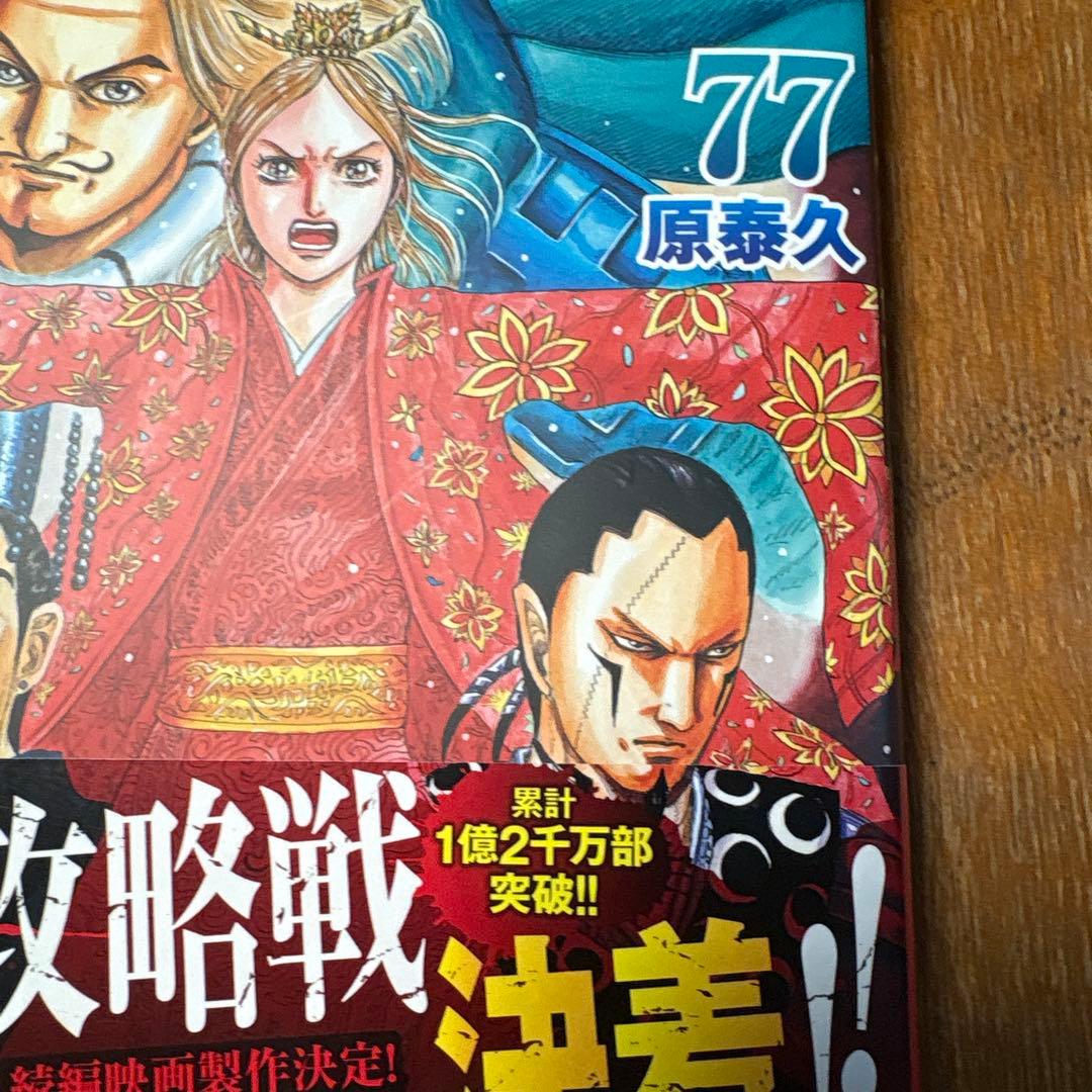 キングダム 77巻 最新刊 - メルカリ