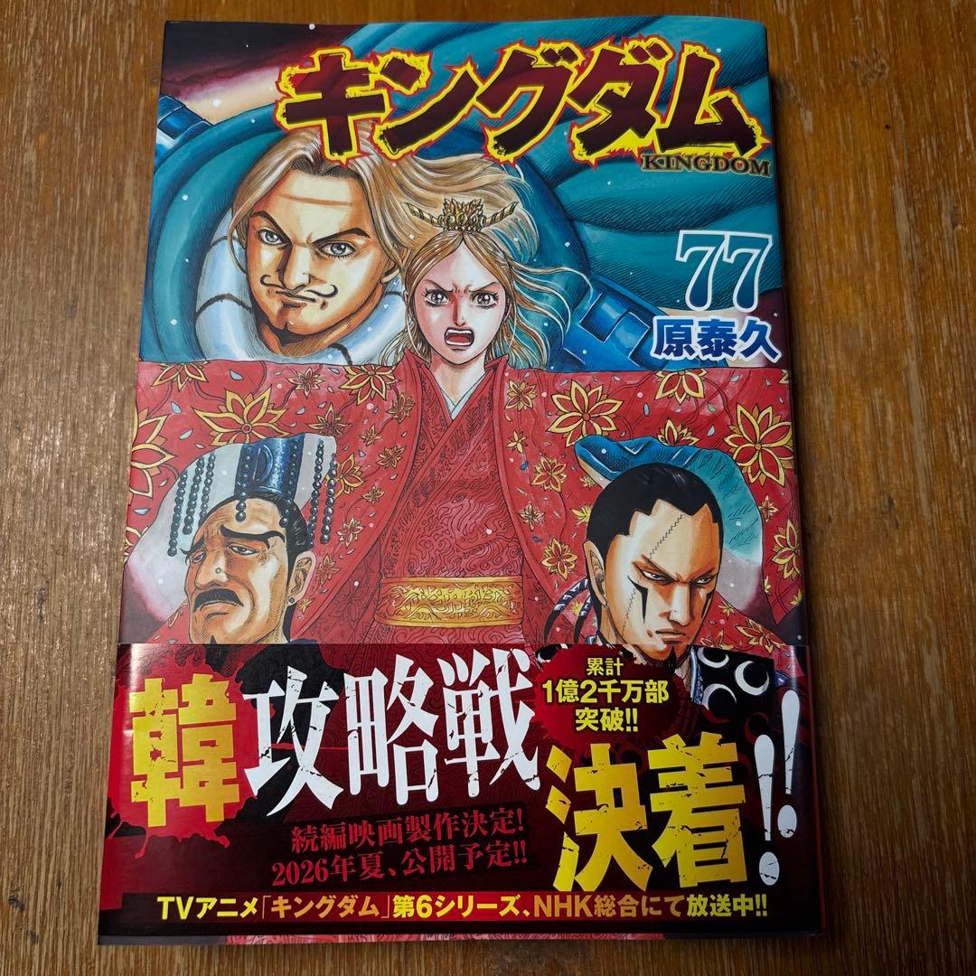 キングダム 77巻 最新刊 - メルカリ