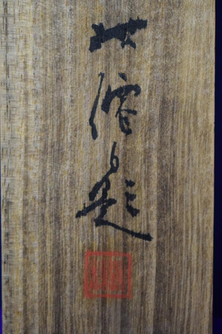 真作/岩田晶久/竹に雀図/桐共箱付/布袋屋掛軸HB-835