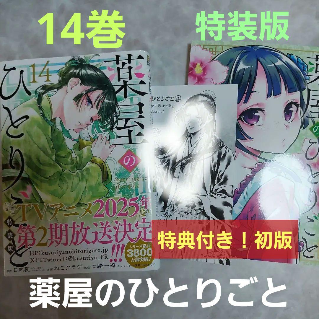薬屋のひとりごと 14巻 特装版 新刊購入 帯付き 初版 特典付き ねこ