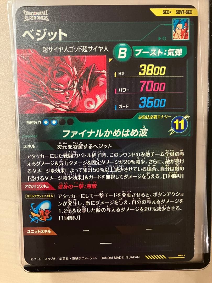 白かけ無し スーパーダイバーズ ベジット SDV7-SEC パラレル