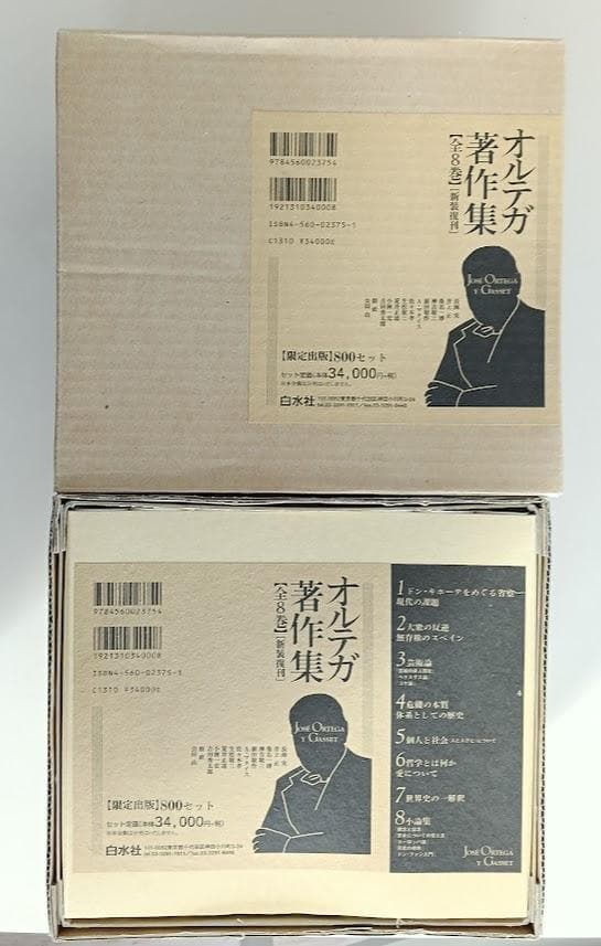 新装復刊 オルテガ著作集 全8巻揃 輸送箱・中蓋 1998年10月発行 白水