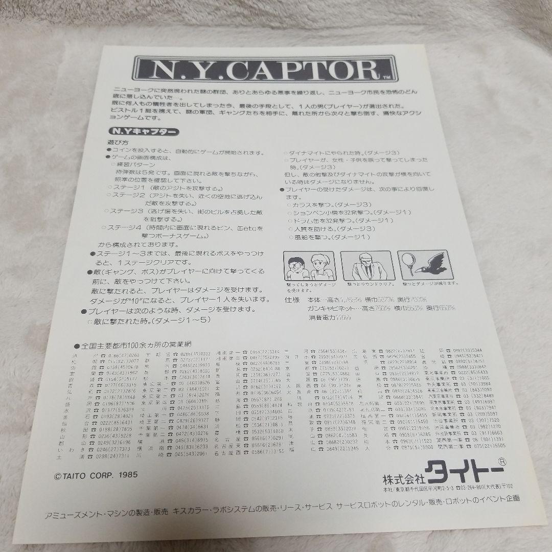 N.Y. CAPTOR 1985年 アーケードゲーム パンフレット チラシ - メルカリ