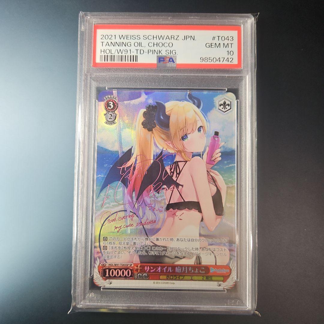 PSA10 ヴァイスシュヴァルツ ホロライブ サンオイル 癒月ちょこ SP
