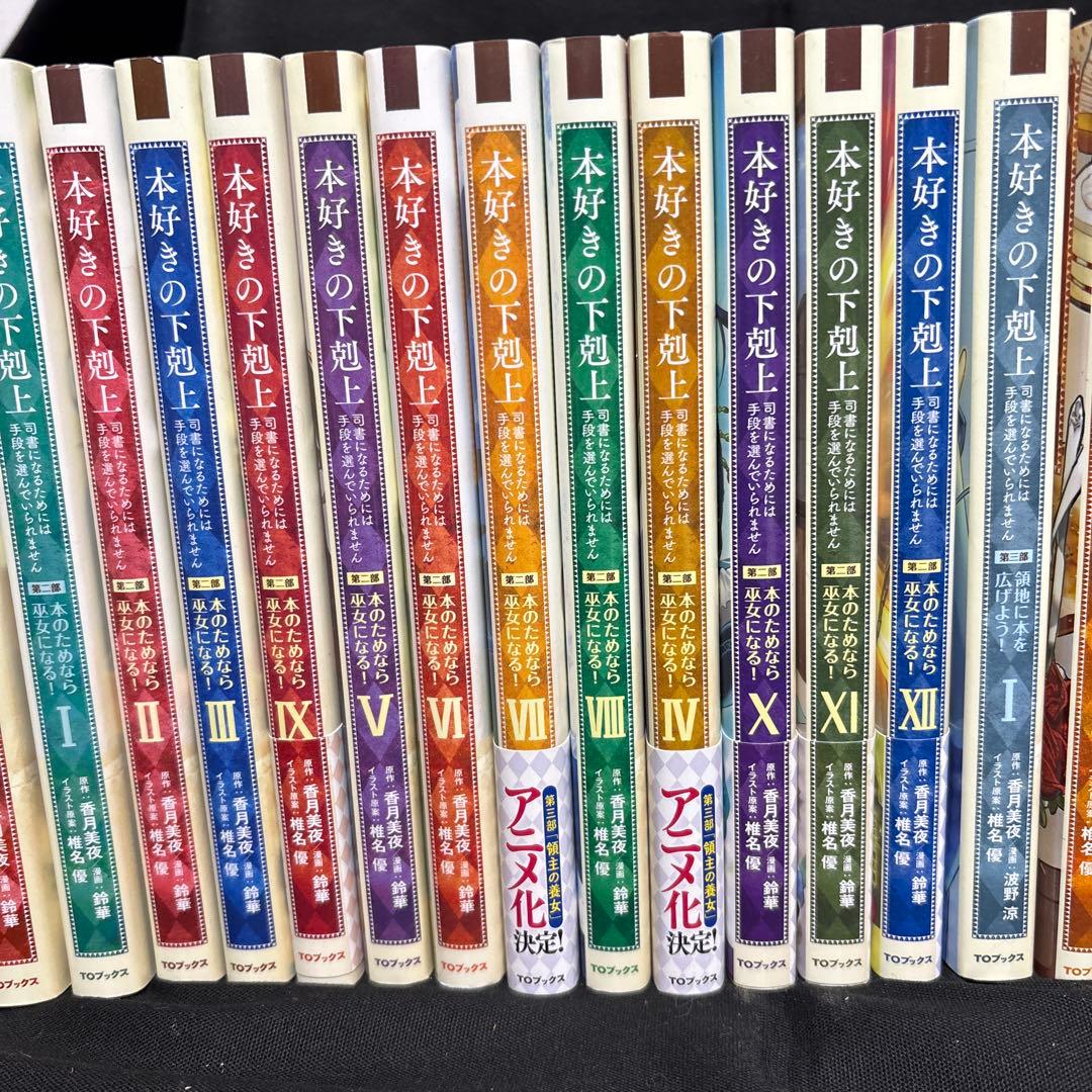 ばななさん　本好きの下剋上～第一部〜第四部36冊セット　非全巻