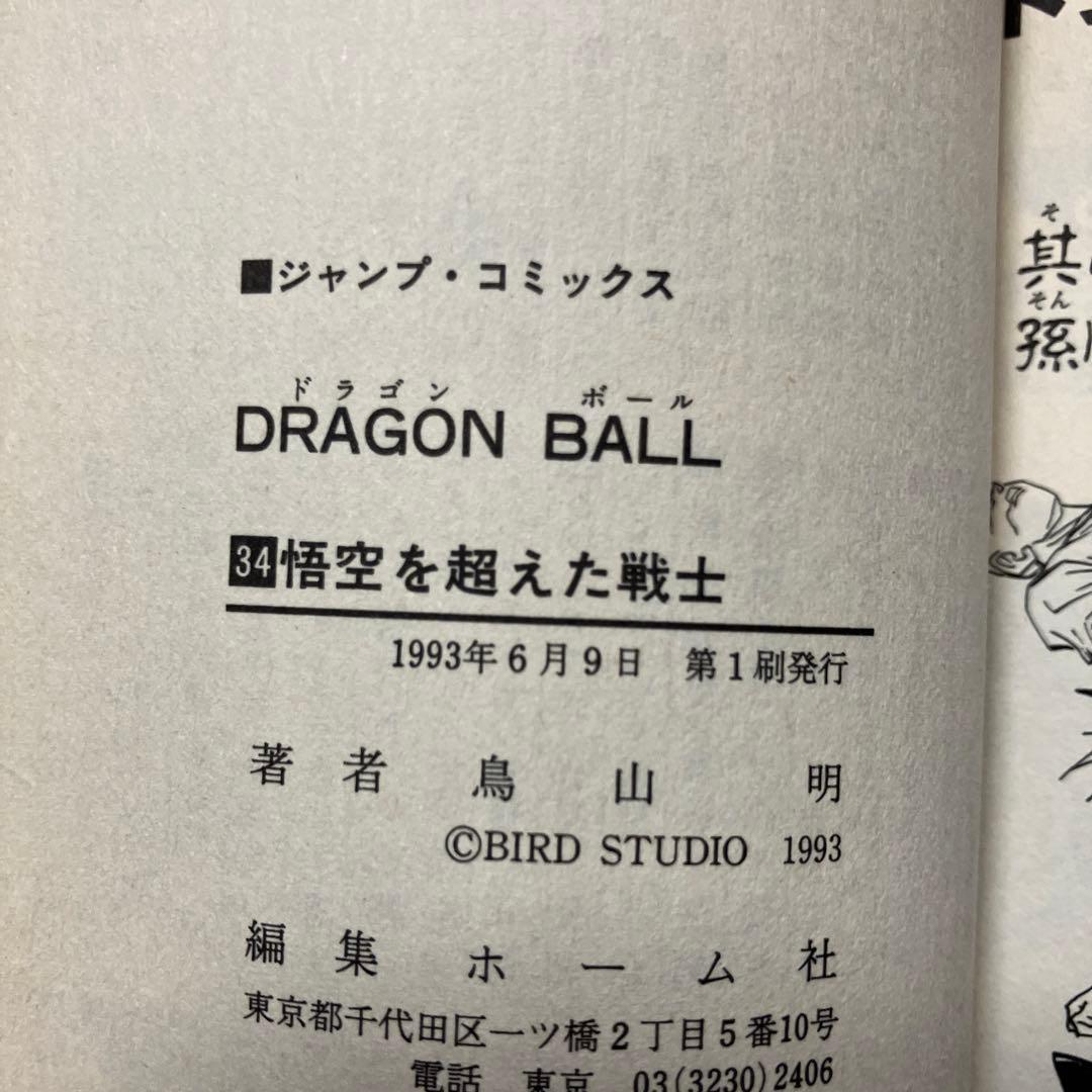 ドラゴンボール 超希少 初版 チラシ付 10冊 - メルカリ