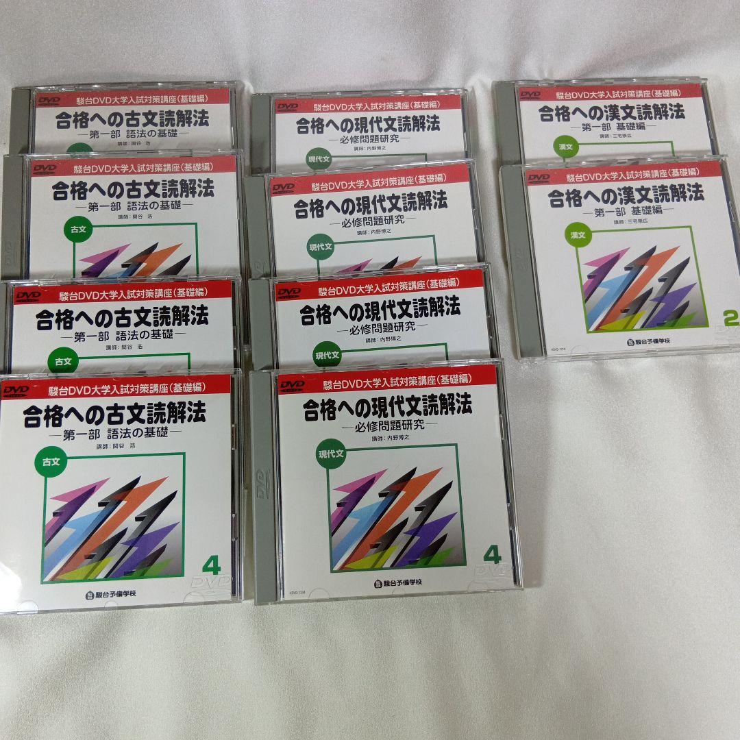 駿台DVD大学入試国語合格へのアプローチ 基礎力充実編10巻 現代