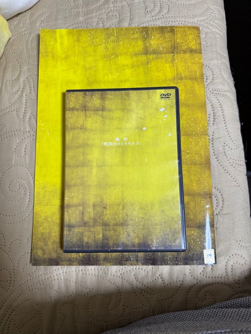戦国BASARA3 DVD 未開封 黄色 カタログつき - メルカリ