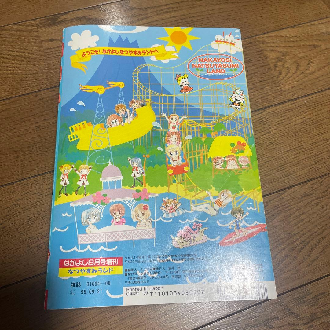 なかよし 増刊 なつやすみランド 1998年8月号 CLAMP ホラー漫画 雑誌