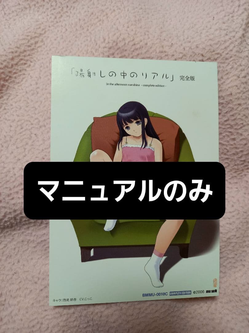 「陽射しの中のリアル」完全版　マニュアルのみ