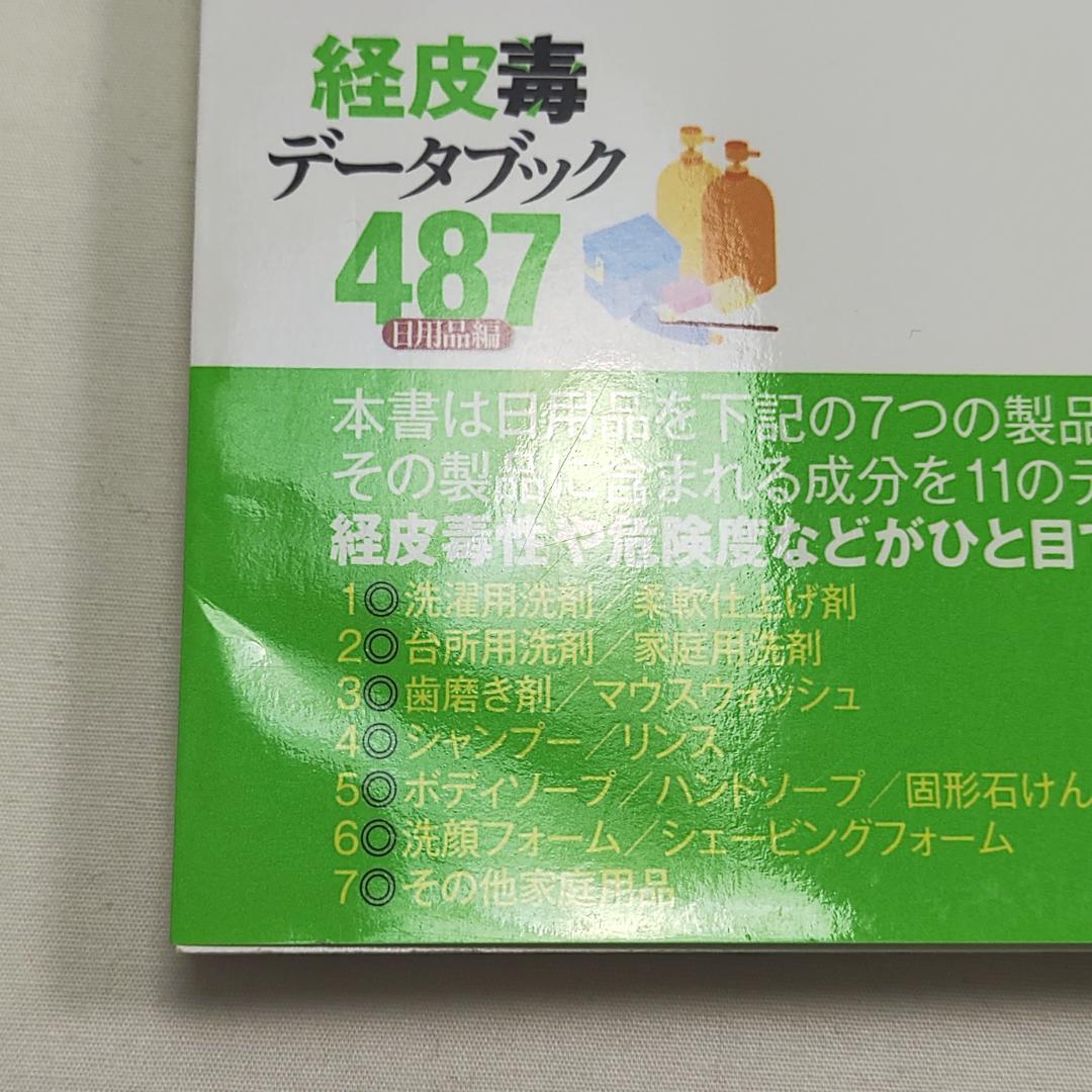 経皮毒データブック487 日用品編 稲津教久 - メルカリ