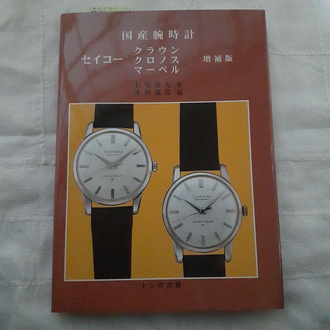 国産腕時計 セイコー クラウン・クロノス・マーベル　復刻絶版 腕時計 本 トンボ出版 国産腕時計 セイコー クラウン クロノス