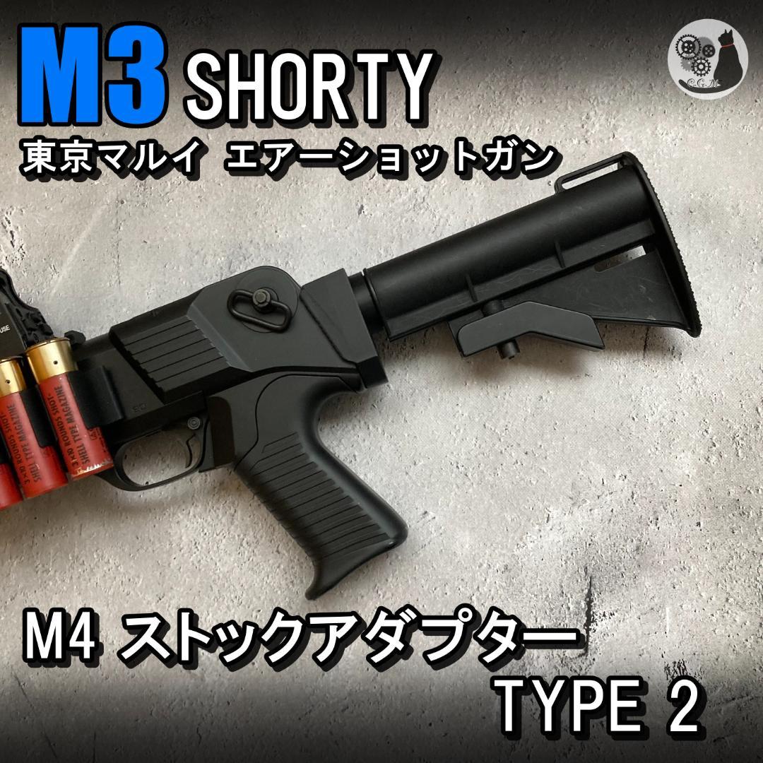 東京マルイ M3用 M4 ストックアダプター TYPE2 - メルカリ