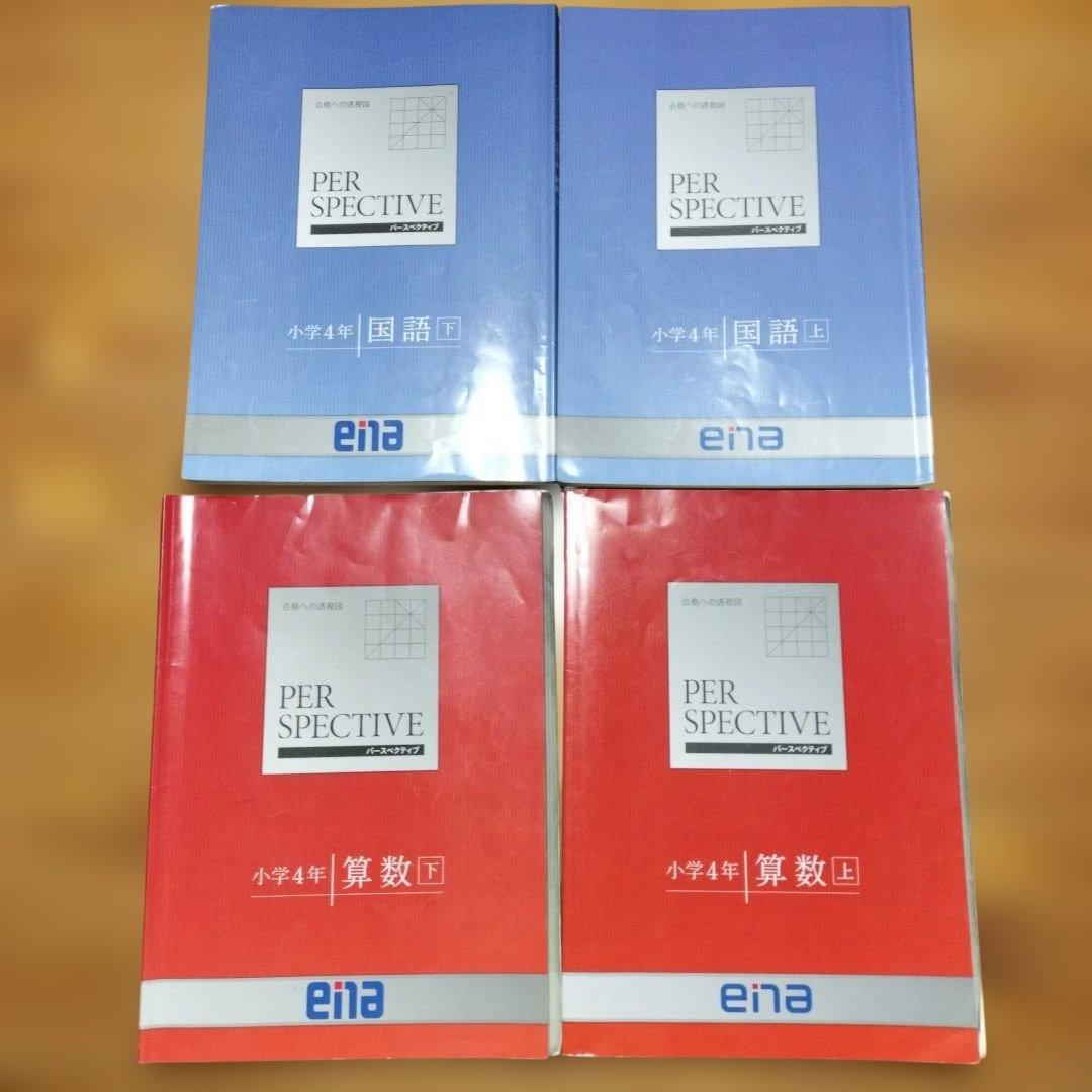 ほぼ未記入 ena 小4 テキスト パースペクティブ 1年分 本科 講習 フル