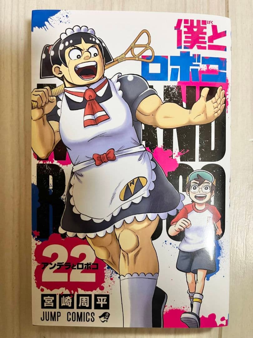 僕とロボコ 1巻～22巻 - メルカリ