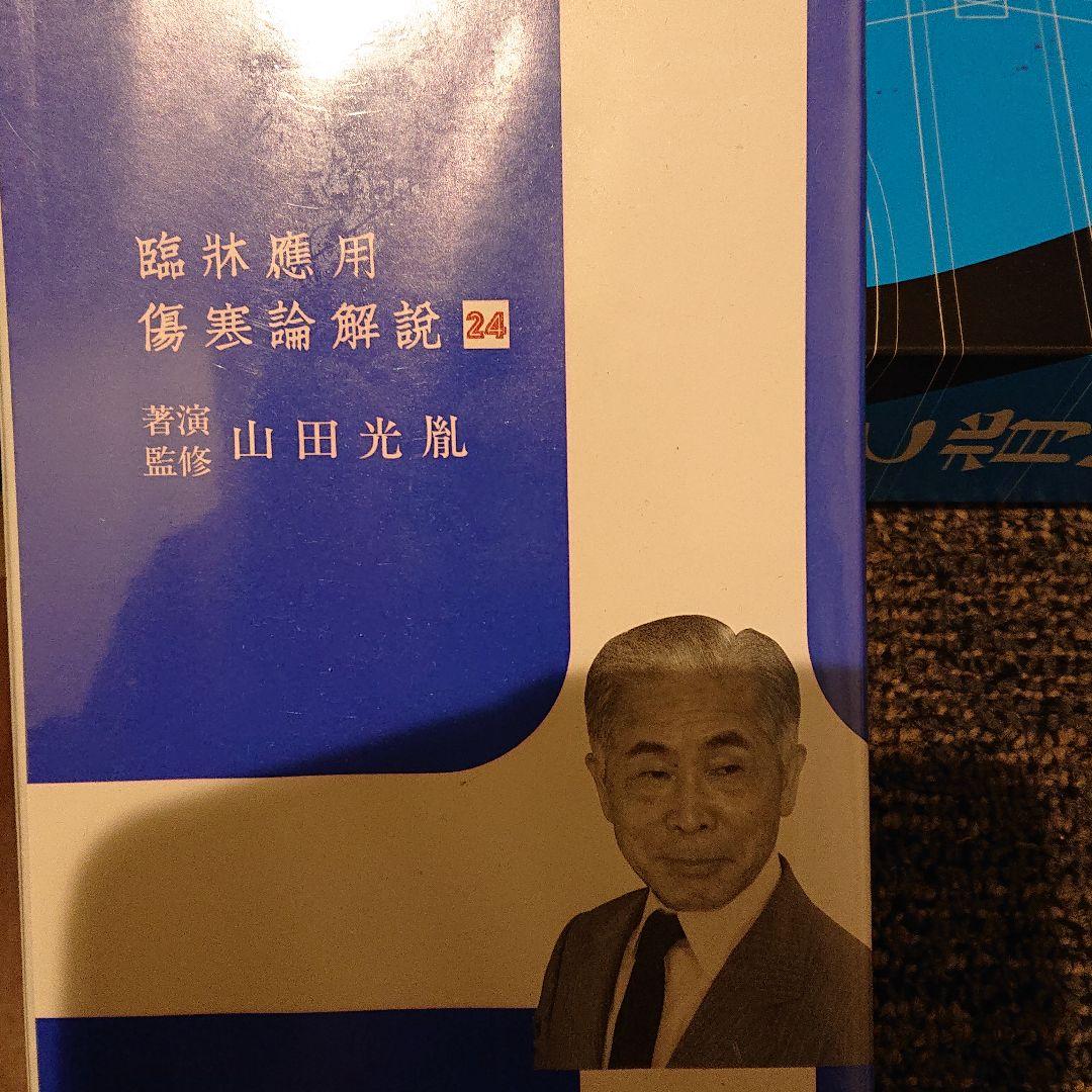 主婦の友社 傷寒論VHS ビデオ24巻