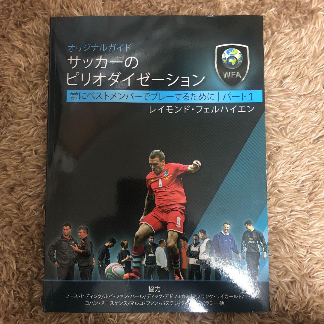 サッカーのピリオダイゼーション パート1」日本語版 】 - メルカリ