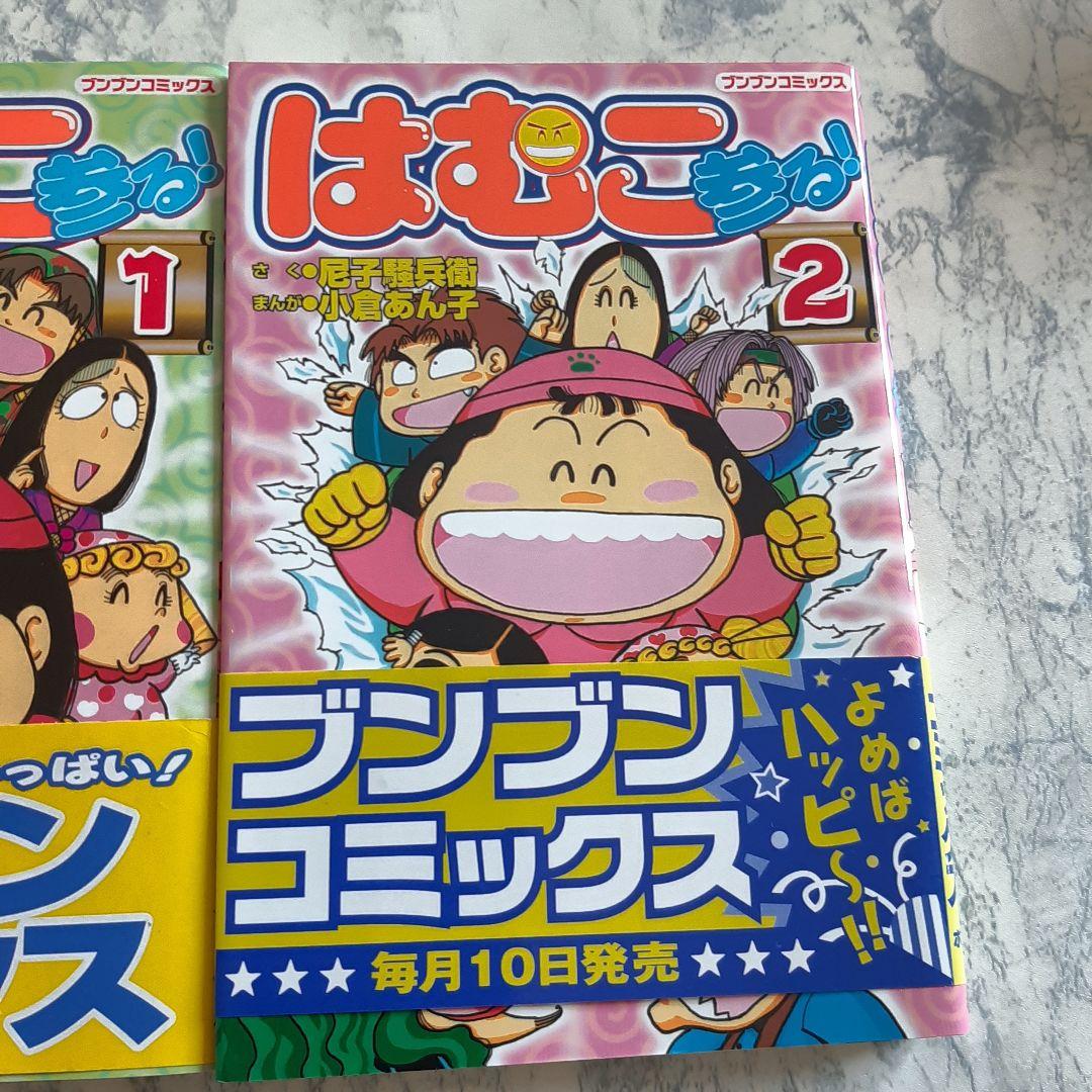 送料無料 はむこ参る! 全2巻 ブンブンコミックス