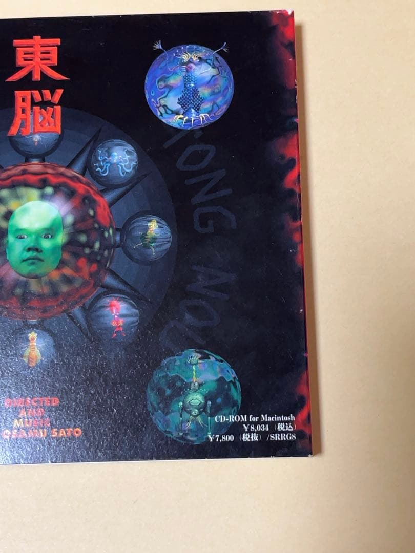 東脳 トンノウ pc ゲームソフト Macintosh 【入手困難】 - メルカリ