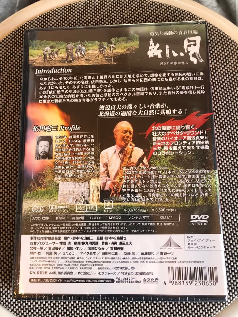 新しい風～若き日の依田勉三～(´04映画「新しい風」制作委員会/