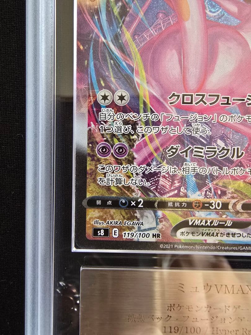 ミュウVMAX HR 119/100 ARS10+ 鑑定書付 - メルカリ