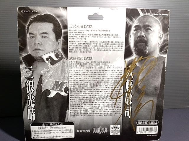 サイン付き 新品 武藤敬司 三沢光晴 フィギュアセット デビュー20周年