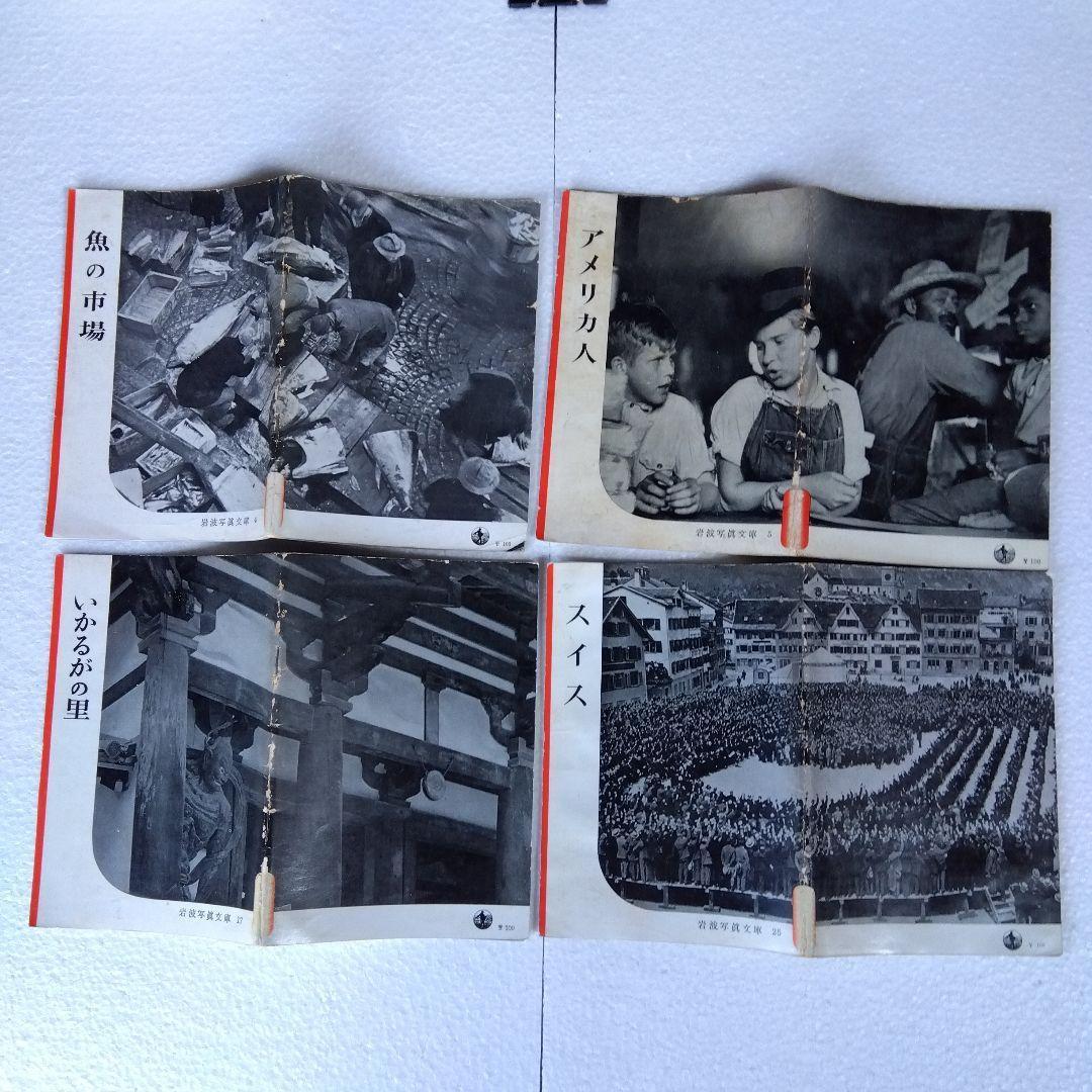 希少】岩波写真文庫（47冊） 1950年代発行 岩波書店 - marriextransfer.com