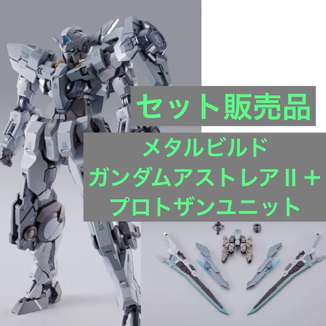L BUILD ガンダムアストレアII＋プロトザンユニット 輸送箱未開封 METAL BUILD ガンダムアストレアII」と「METAL BUILD プロトザン