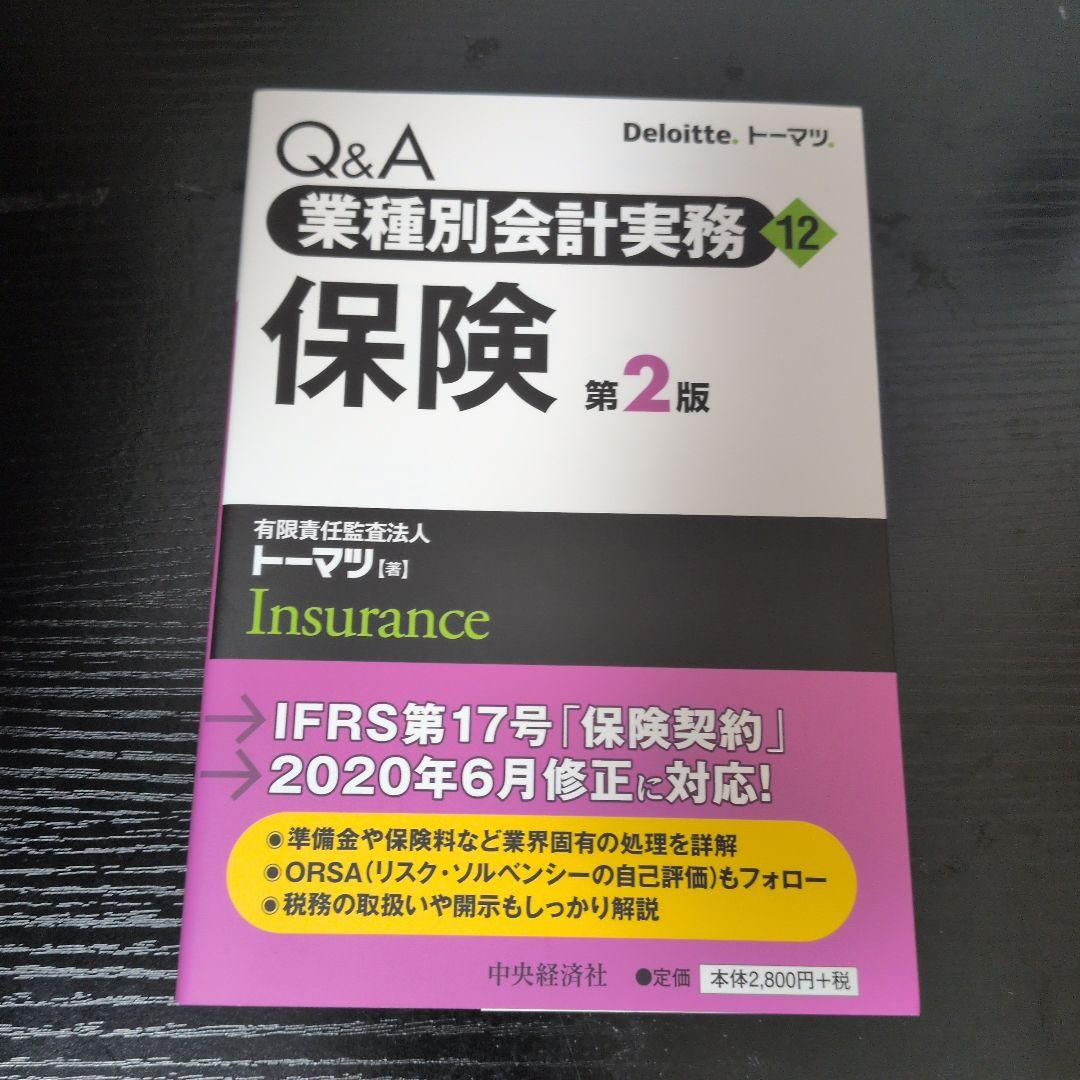 Q&A業種別会計実務 12 Q＆A業種別会計実務／12 保険〈第2版〉 | 中央経済社ビジネス専門書
