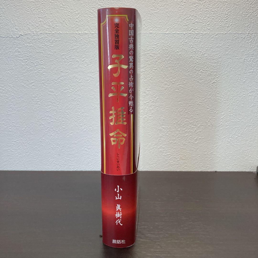 完全独習版 子平推命 小山眞樹